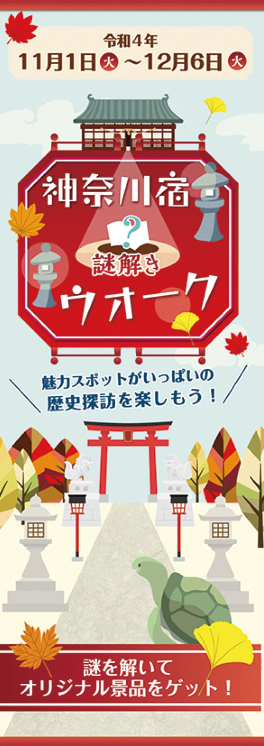 【11月1日～12月6日】横浜市内で神奈川宿を謎解きで巡ろう！