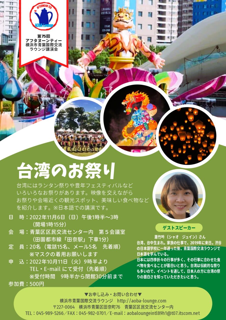 【先着順・事前予約制】台湾の魅力に触れる 第75回アフタヌーンティー『台湾のお祭り』