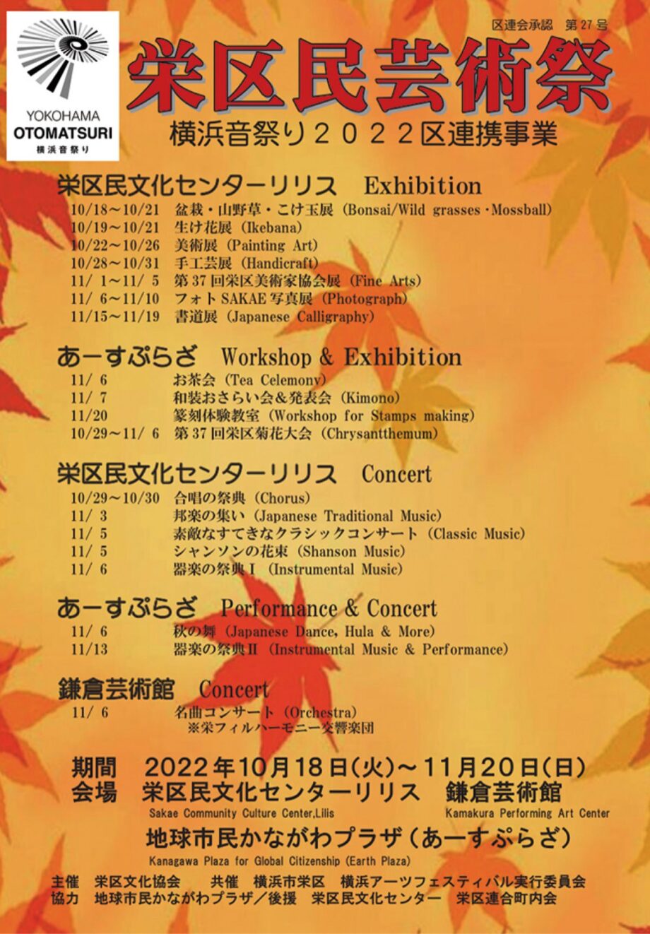 「栄区民芸術祭」横浜市栄区 複数会場で開催　盆栽・美術・写真・書道・コンサート など 11月20日まで