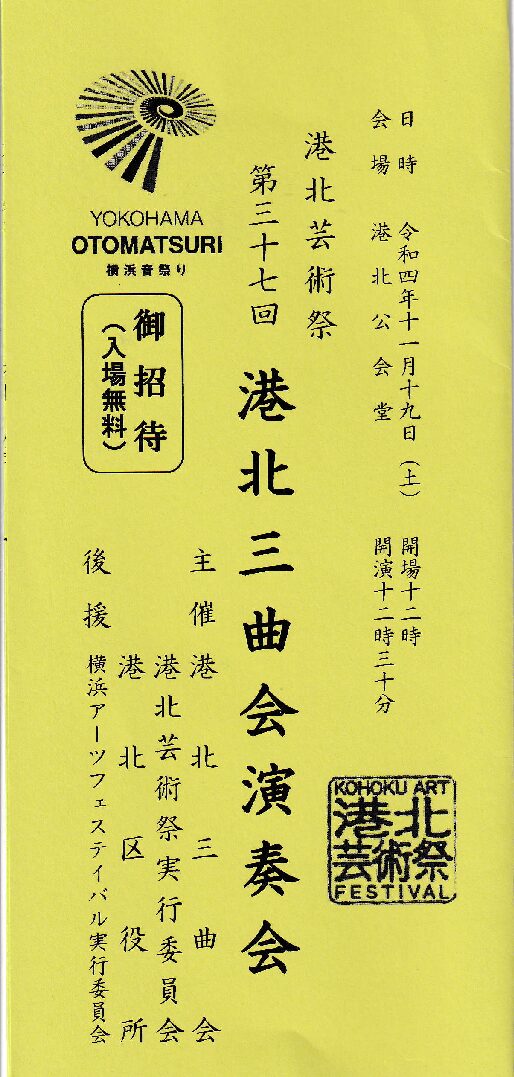 第37回　港北三曲会演奏会