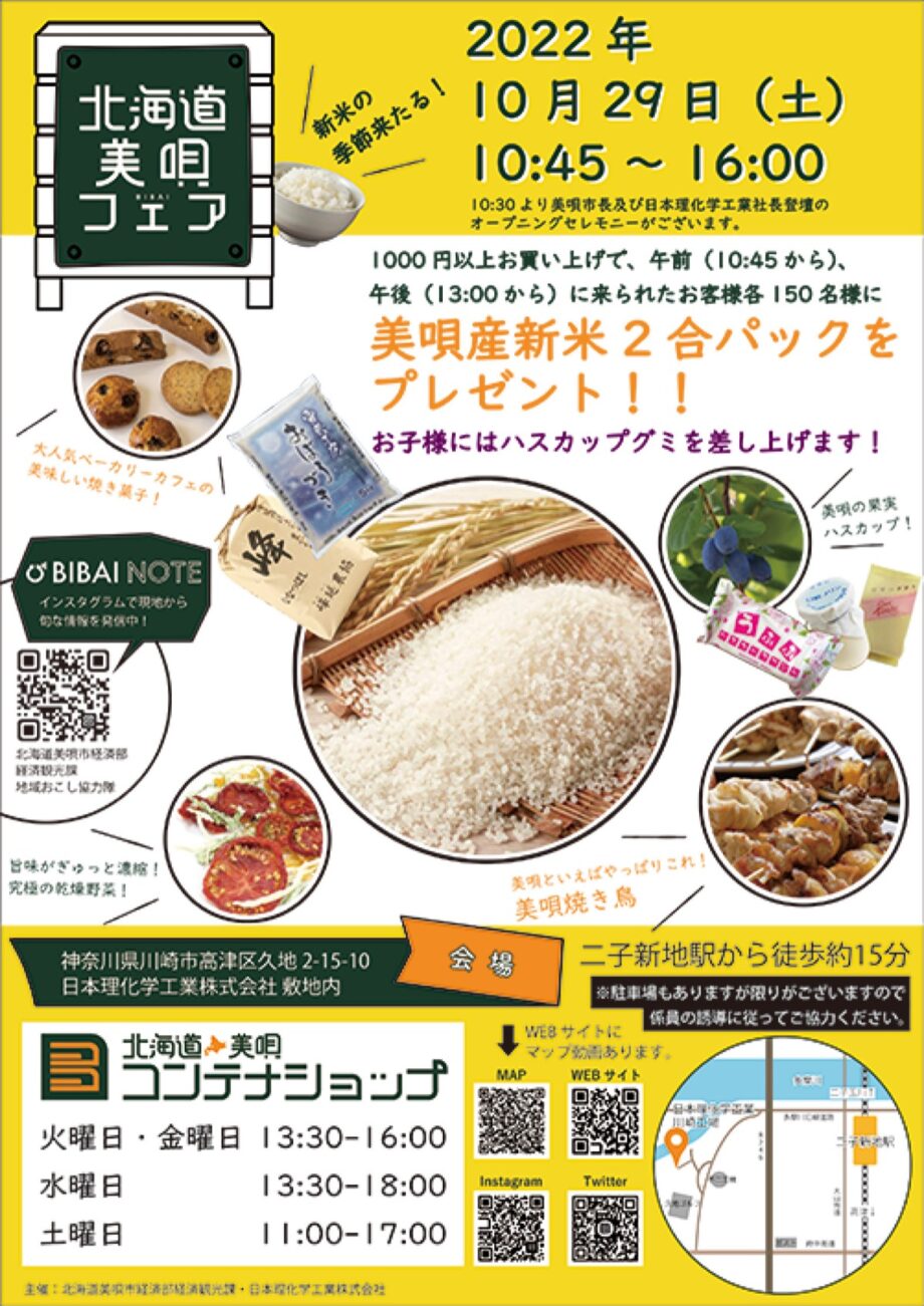 川崎市高津区で「北海道・美唄フェア」限定商品も!【2022年10月29日】開設1周年記念!