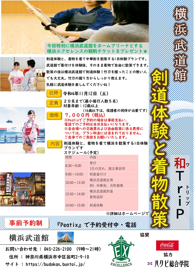 横浜武道館　和Trip ～剣道体験と着物散策～