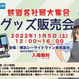 鉄道各社「グッズ販売会」を開催します！全15社局がシーサイドラインに大集合！2022年11月5日（土）