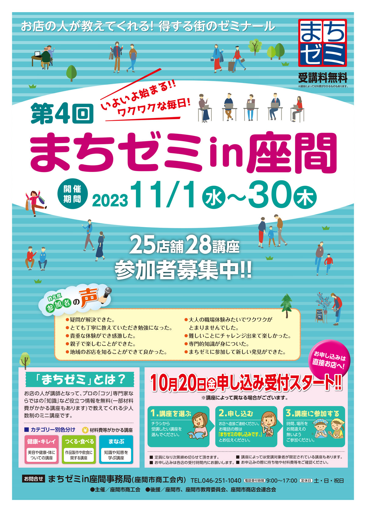 座間市で第4回「まちゼミ」28講座・2023年11月1日～30日開催！楽しみ