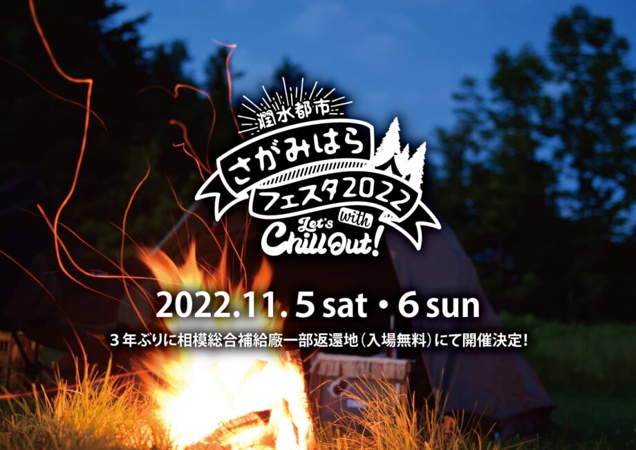 潤水都市さがみはらフェスタ２０２２ with Let’s Chill Out!