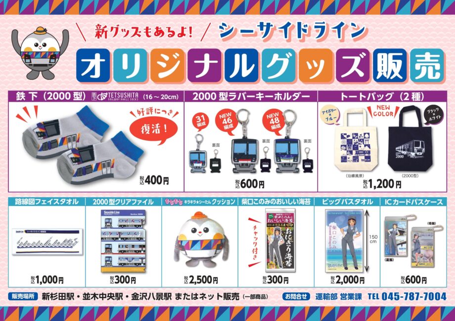 大好評の「鉄下」も復活！新グッズを2022年11月12日より横浜シーサイドライン駅窓口にて販売開始！