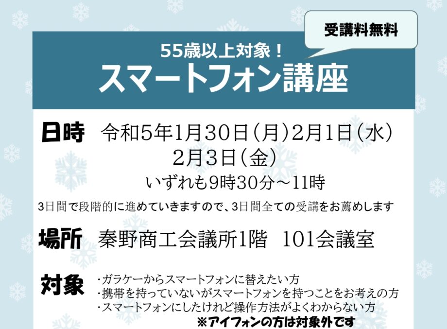 受付終了＜55歳以上の方＞わからない操作も解決「スマートフォン講座」＠秦野商工会議所【生涯現役フルライフはだの】
