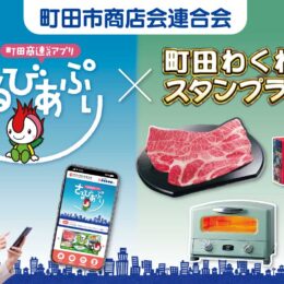 町田商連公式アプリ「さるびあぷり」登場！ わくわくスタンプラリーに応募して豪華賞品を手に入れよう！