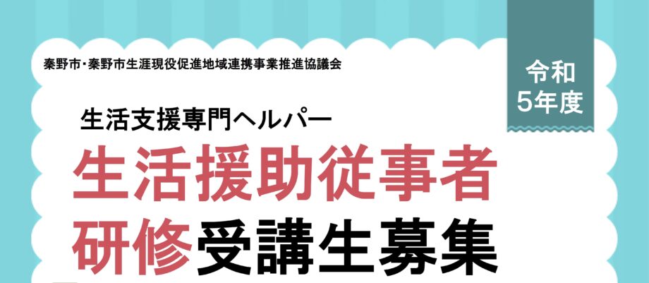 介護・福祉分野で働きたい人を応援！「生活支援専門ヘルパー　生活援助従事者研修」＠生涯現役フルライフはだの