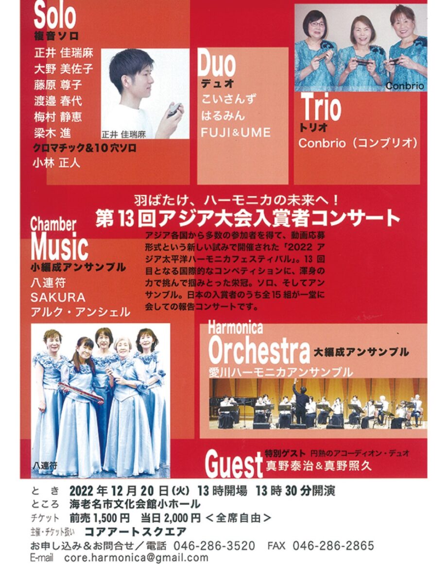 【チケットプレゼント】「第 13 回アジア太平洋 ハーモニカフェスティ バル」入賞者によるコンサート