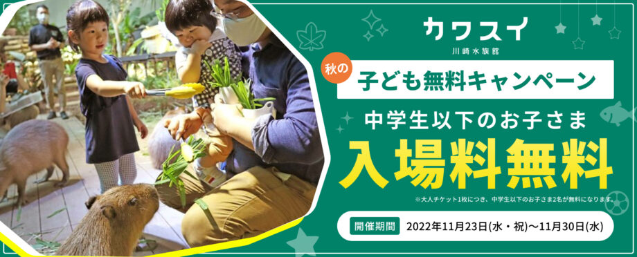 【カワスイ 川崎水族館】期間限定で中学生以下の子どもが無料に（2022年11月23日〜2022年11月30日）