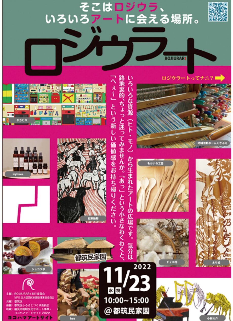 【2022年11月23日】横浜市・都筑民家園で路地裏でアートに会おう「ロジウラート」ワークショップや物品販売も