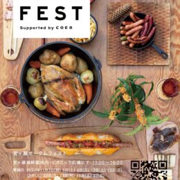 清川村の旬の食が勢ぞろい （宮ヶ瀬湖畔園地）食のイベント「宮ヶ瀬オータムフェスト」
