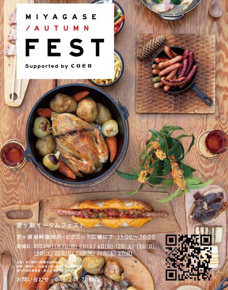 清川村の旬の食が勢ぞろい （宮ヶ瀬湖畔園地）食のイベント「宮ヶ瀬オータムフェスト」
