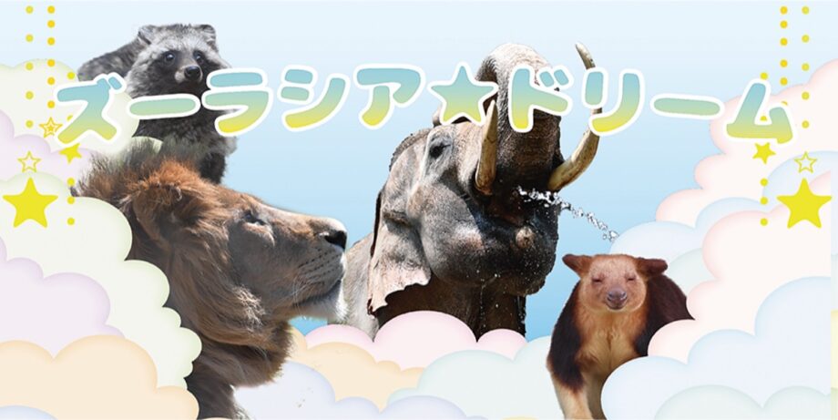 横浜市旭区のよこはま動物園 “ズーラシアで叶えたい夢”募集中 ！2022年11月30日まで