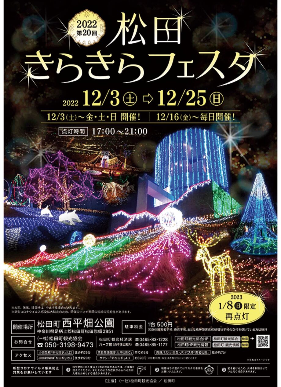 〈2022年12月３日から〉松田町・西平畑公園で恒例の「松田きらきらフェスタ」夜景と星空とイルミのコラボ！