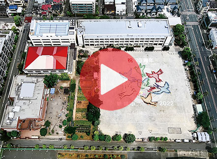 川崎市立新城小学校は2022年、創立70周年を迎えます