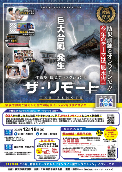 【要申込】横浜市泉区がオンラインで災害時への備えを学ぶ防災アトラクションを実施＜12月18日＞