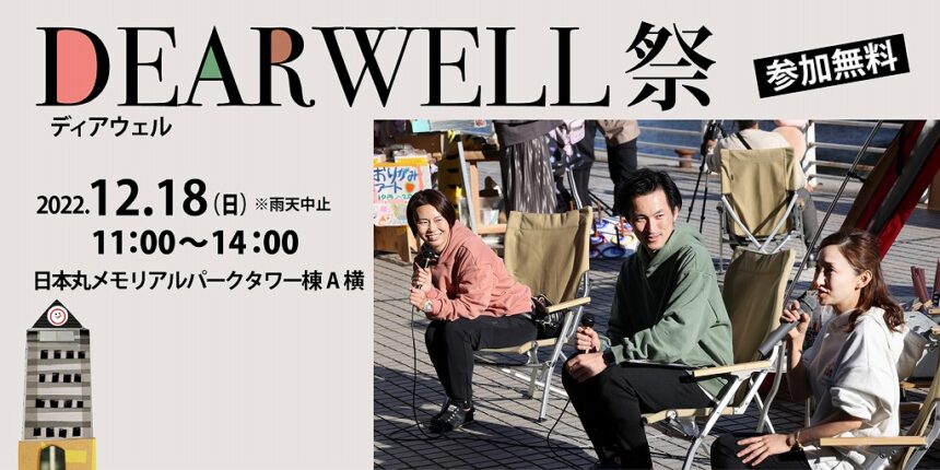 親子で楽しく、ウェルビーイング！第2回 DEARWELL祭！