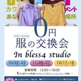 服の交換会 in bless4スタジオ