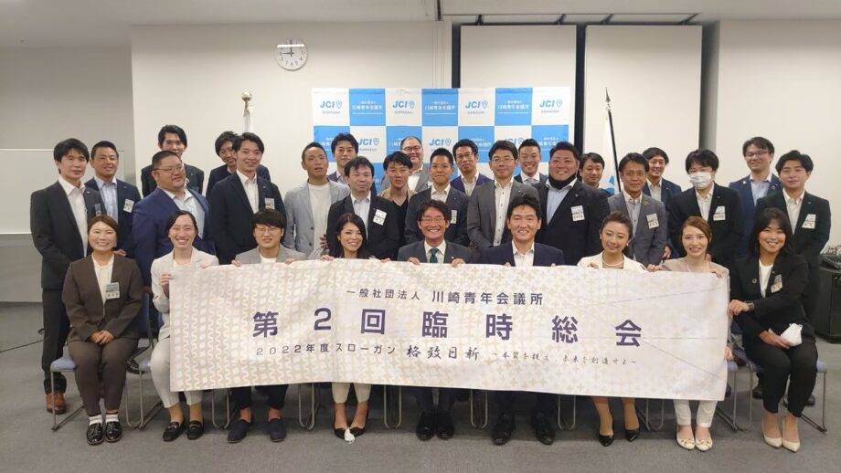 川崎青年会議所（JC）が新規会員募集中！川崎市内で20歳から40歳までの若手経営者らがまちづくり活動に取り組んでいます
