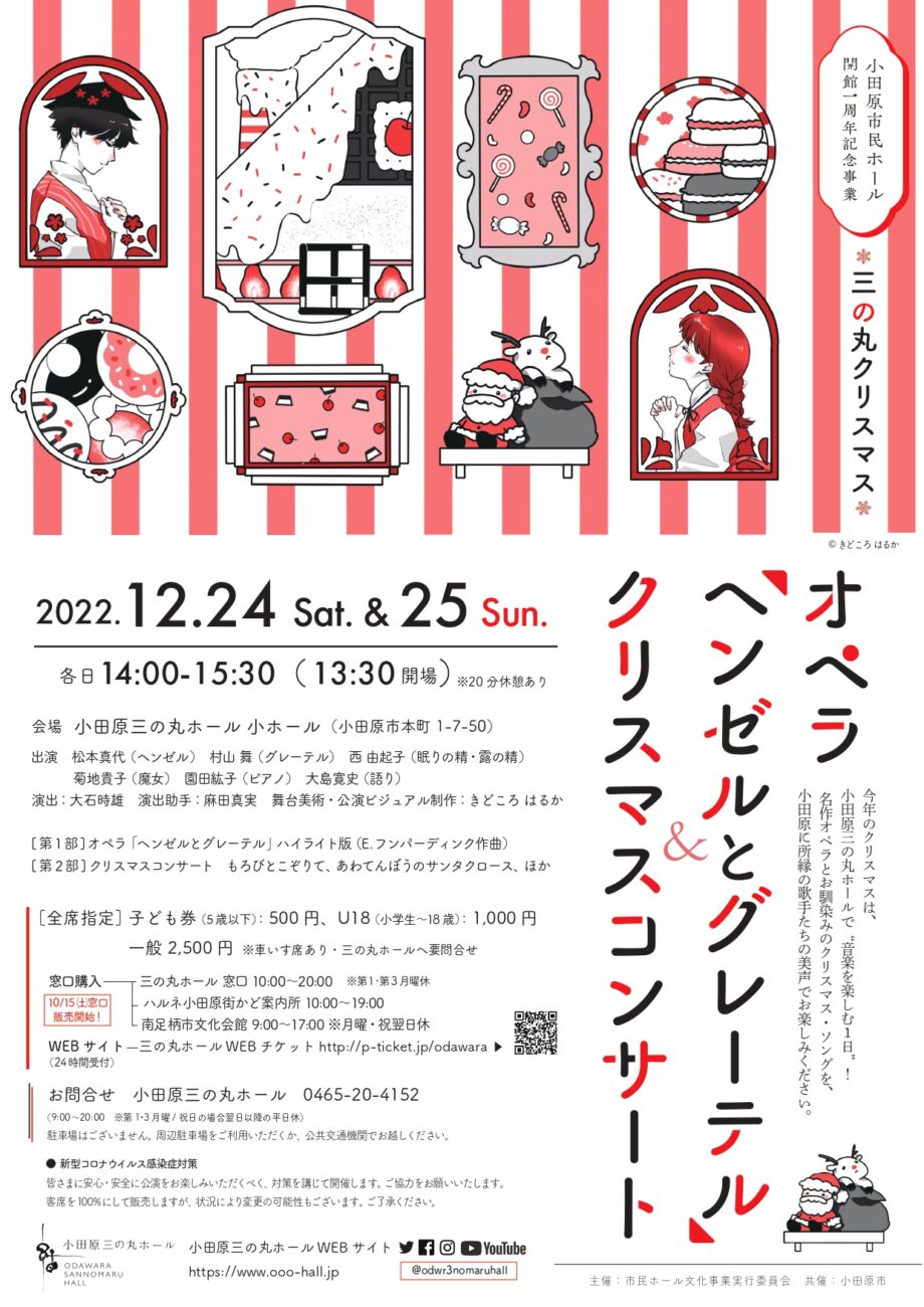 【まだ間に合う！チケットプレゼント】小田原三の丸クリスマス　オペラ「ヘンゼルとグレーテル」＆クリスマスコンサート