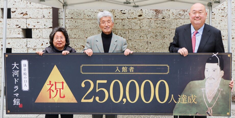 鎌倉殿の13人「大河ドラマ館」＜ 来館者25万人突破 ＞直近１カ月で５万人増