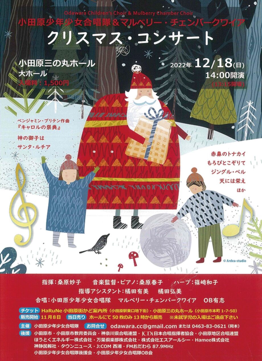 小田原少年少女合唱隊＆マルベリー・チェンバークワイアによる「クリスマスコンサート」
