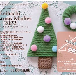 【八王子市・明神町】東京たま未来メッセで「ケイハチクリスマスマーケット」開催（2022年12月3日）