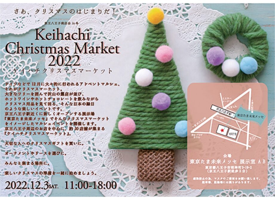 【八王子市・明神町】東京たま未来メッセで「ケイハチクリスマスマーケット」開催（2022年12月3日）