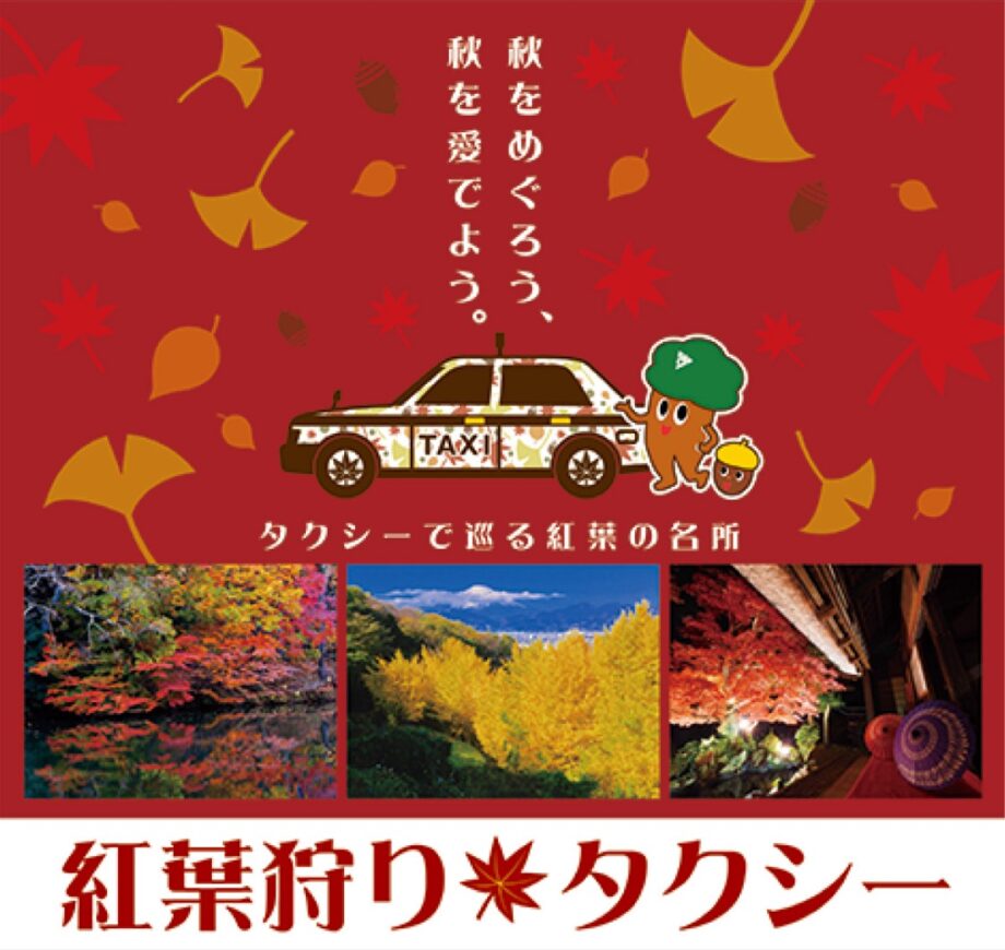 【秦野市】震生湖や緑水庵などの紅葉スポットを巡る「紅葉狩りタクシー」実施中（2022年12月18日まで）