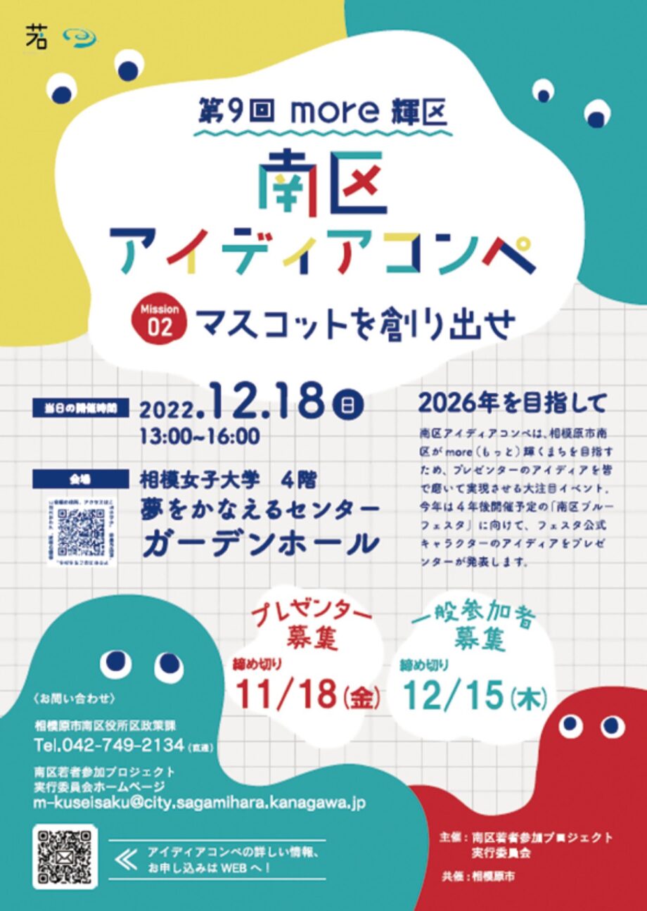【要申込】「ｍｏｒｅ（もっと）輝区南区アイディアコンペ」開催＠相模原市南区文京：相模女子大学