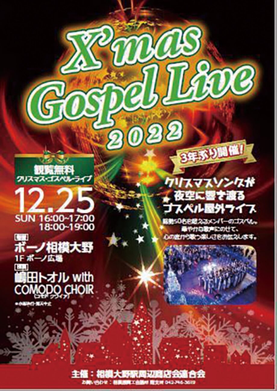 【観覧無料】相模原市でクリスマス・ゴスペル・ライブ２０２２開催＠相模大野：ボーノ広場