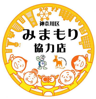 【取材レポート】横浜市神奈川区による独自の認知症の普及啓発・支援の取り組みに密着。「認知症高齢者みまもり協力店」って？