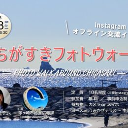 2023年1月28日開催の#ちがすきフォトウォークは茅ヶ崎で普段撮影されている方や茅ヶ崎への移住を考えている方たちを対象としたインスタグラムユーザーのオフライン交流イベントです