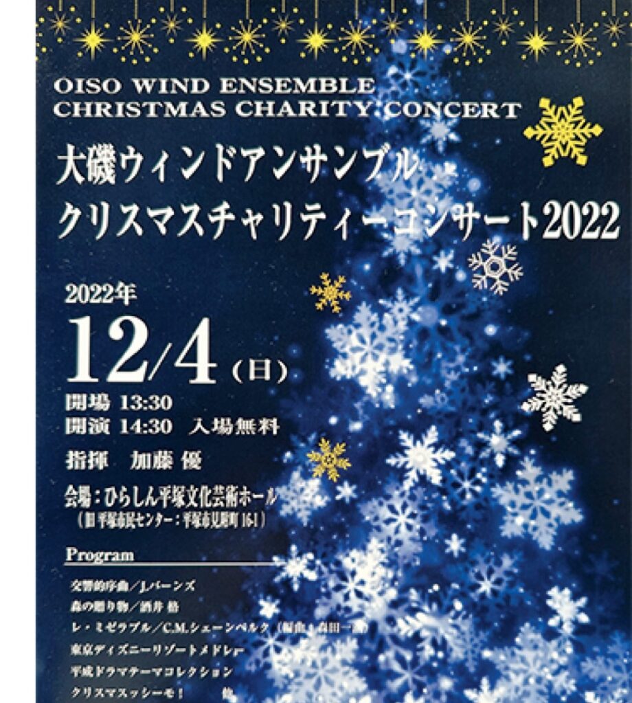 【大磯ウィンドアンサンブル】クリスマスチャリティーコンサート2022開催@ひらしん平塚文化芸術ホール