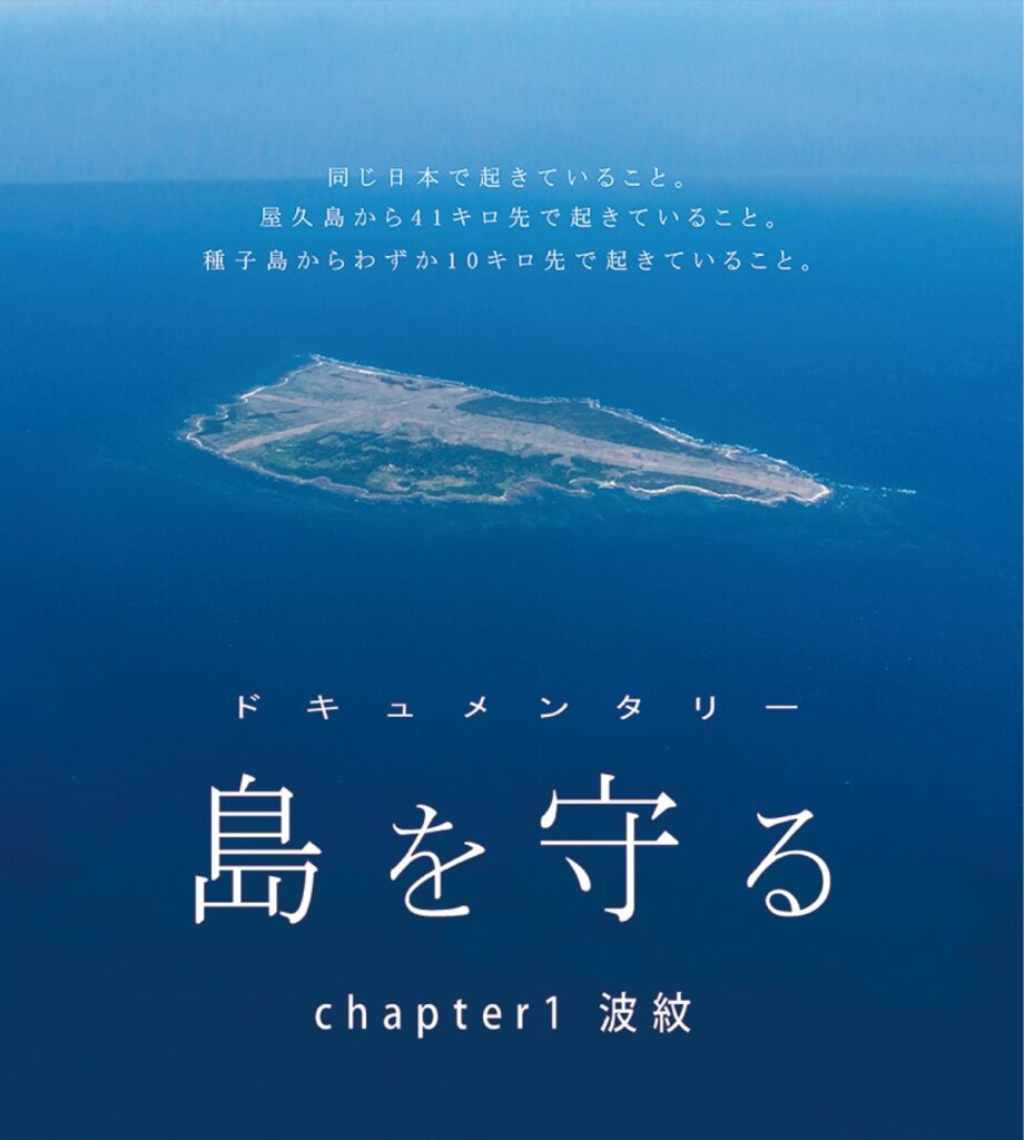 横須賀母港問題を考える市民の会が映画『島を守る』12/17（土）に上映会～基地整備に揺れる島の今～