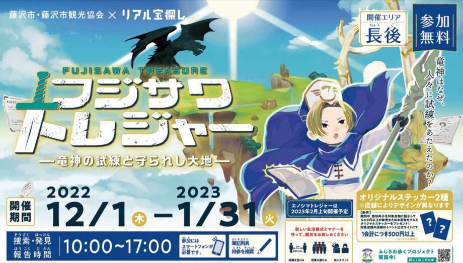 【参加無料】リアル宝探しイベント『フジサワトレジャー』長後駅周辺で＜2023年1月31日まで＞