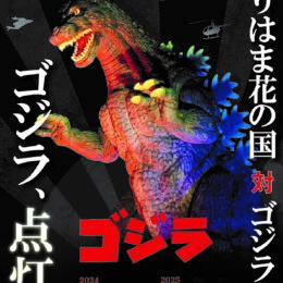 横須賀くりはま花の国で闇夜に浮かぶ迫力の「ゴジラ」がバーニングカラーで点灯！2025年1月5日まで