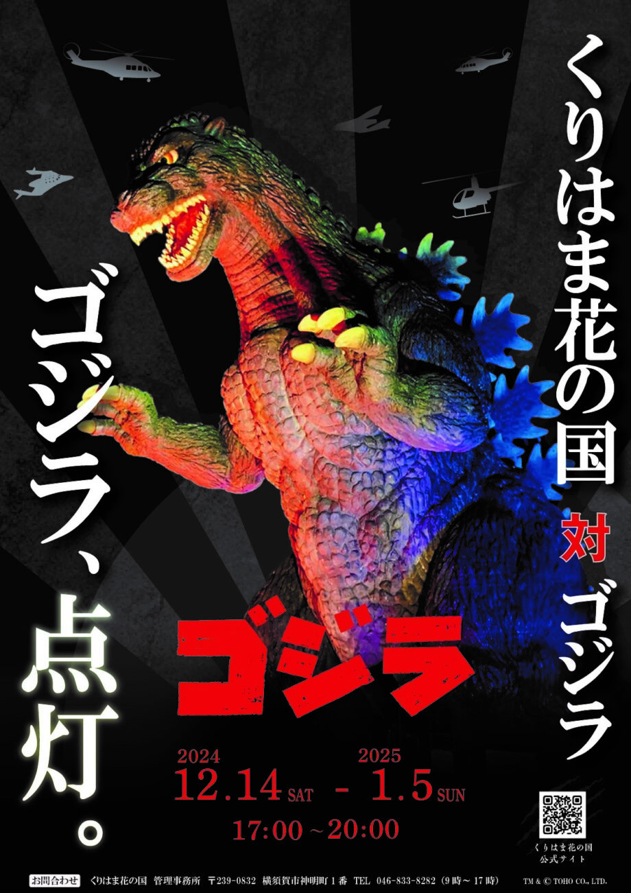 横須賀くりはま花の国で闇夜に浮かぶ迫力の「ゴジラ」がバーニングカラーで点灯！2025年1月5日まで