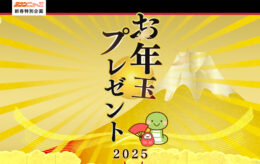 お年玉プレゼント2025