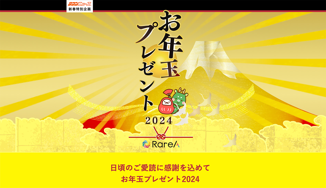 お年玉プレゼント2024】 – 神奈川・東京多摩のご近所情報 – レアリア