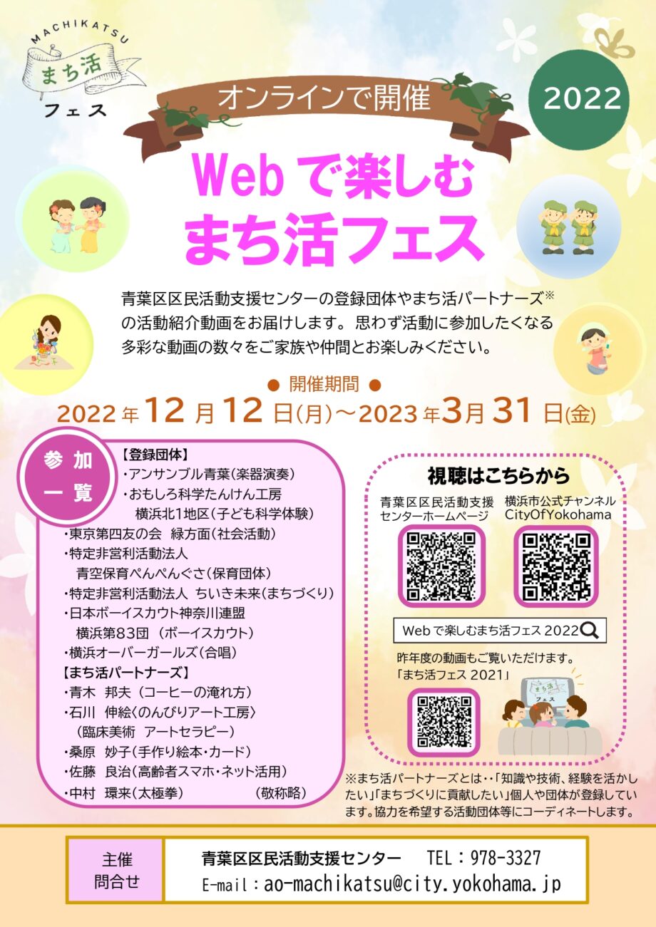 オンライン開催「Webで楽しむまち活フェス」3月31日まで＠横浜市青葉区