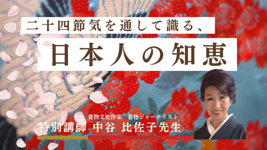 【特別講演】中谷比佐子先生『二十四節気を通じて識る、日本人の知恵』