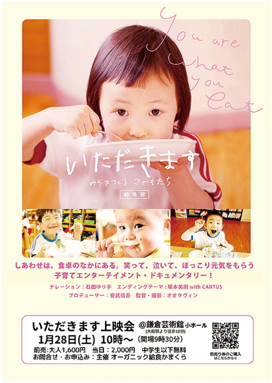 映画『いただきます みそをつくる子どもたち』＠鎌倉芸術館で1月28日