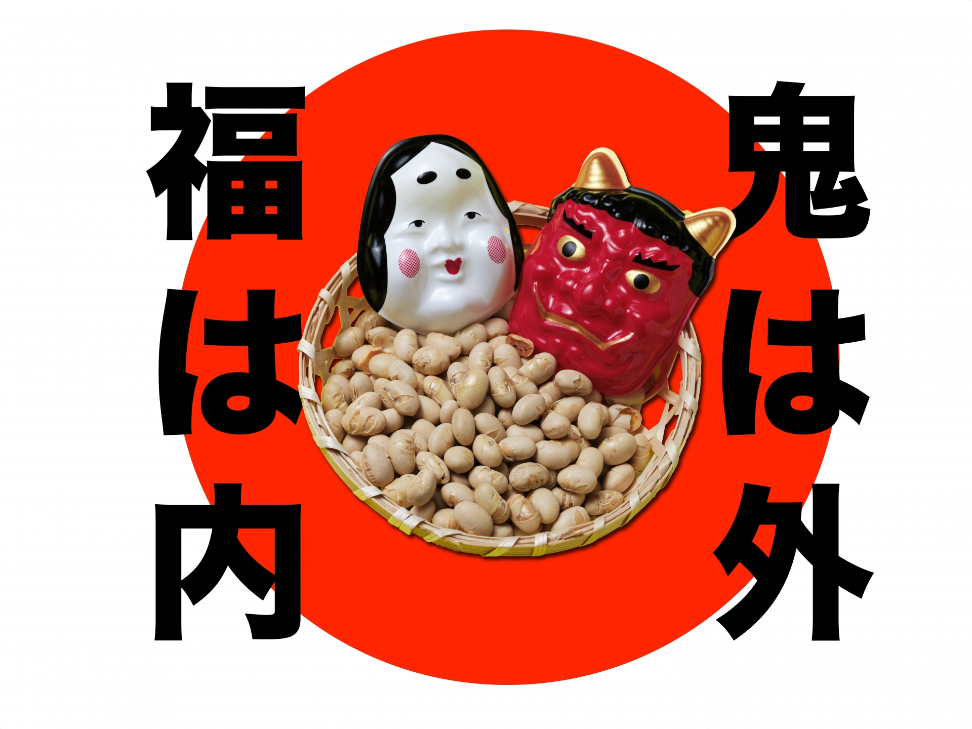 神奈川周辺の節分2025】福は内、鬼は外！ – 神奈川・東京多摩のご近所