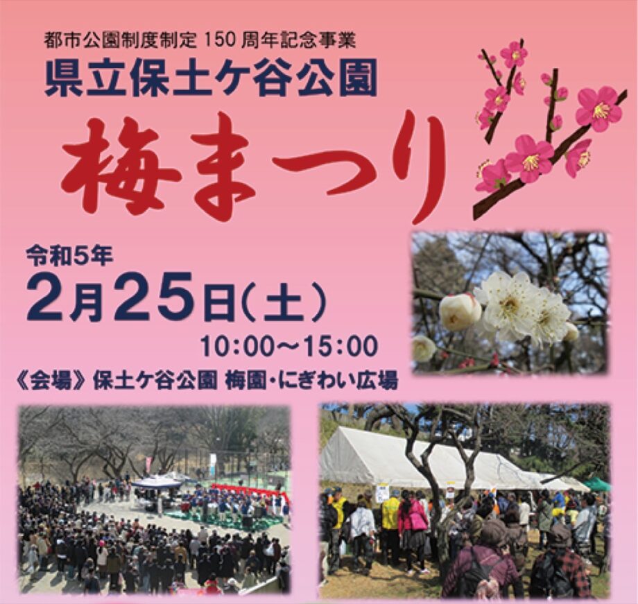 2月 25 日に保土ケ谷公園で春告げる「梅まつり」