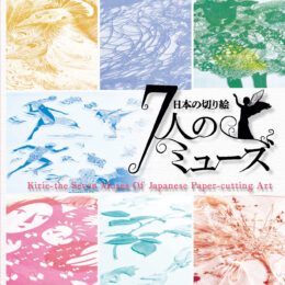 一枚の紙から広がる現代切り絵の世界「日本の切り絵　7人のミューズ」展＠そごう美術館