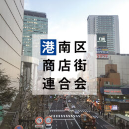 横浜市港南区の「横浜市港南区商店街連合会」は地元密着で楽しい！コロナにめげず『がんばる商店街』です！