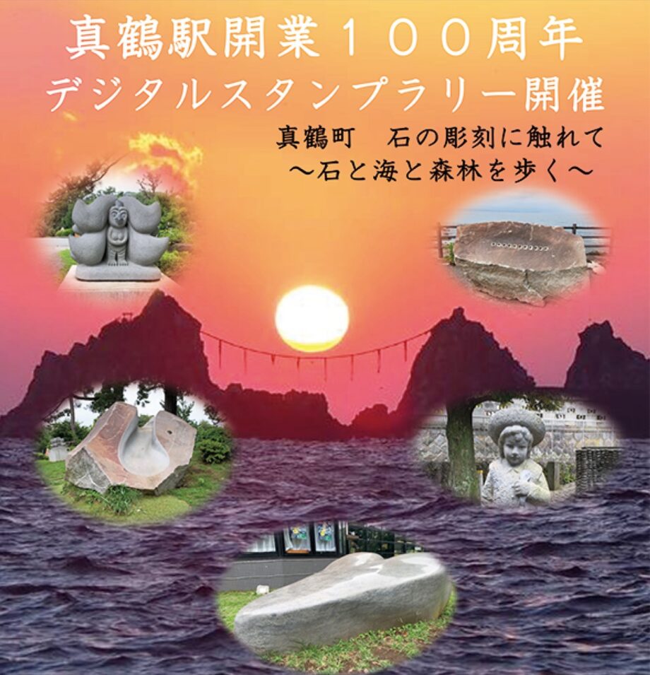 〈真鶴駅開業100周年記念〉石の彫刻を探して町歩きする「デジタルスタンプラリー」開催中！